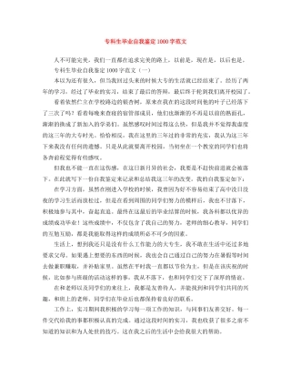 专科生毕业自我鉴定1000字范文 