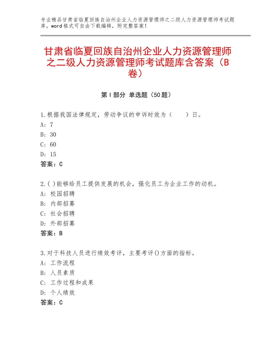 甘肃省临夏回族自治州企业人力资源管理师之二级人力资源管理师考试题库含答案（B卷）_第1页