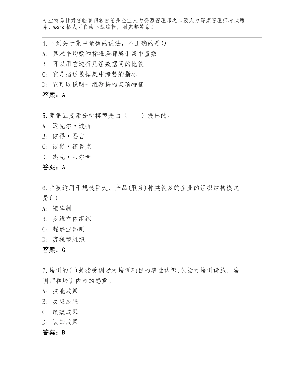 甘肃省临夏回族自治州企业人力资源管理师之二级人力资源管理师考试题库含答案（B卷）_第2页