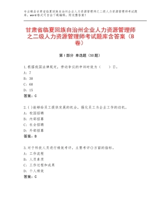 甘肃省临夏回族自治州企业人力资源管理师之二级人力资源管理师考试题库含答案（B卷）