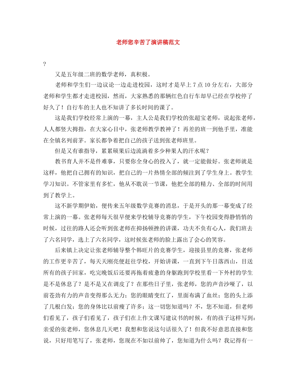 老师您辛苦了演讲稿范文 _第1页