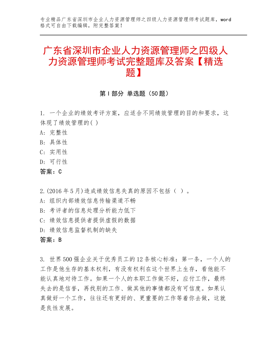 广东省深圳市企业人力资源管理师之四级人力资源管理师考试完整题库及答案【精选题】_第1页