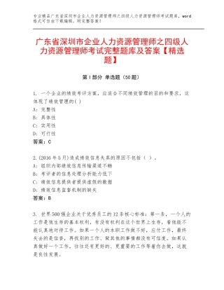广东省深圳市企业人力资源管理师之四级人力资源管理师考试完整题库及答案【精选题】