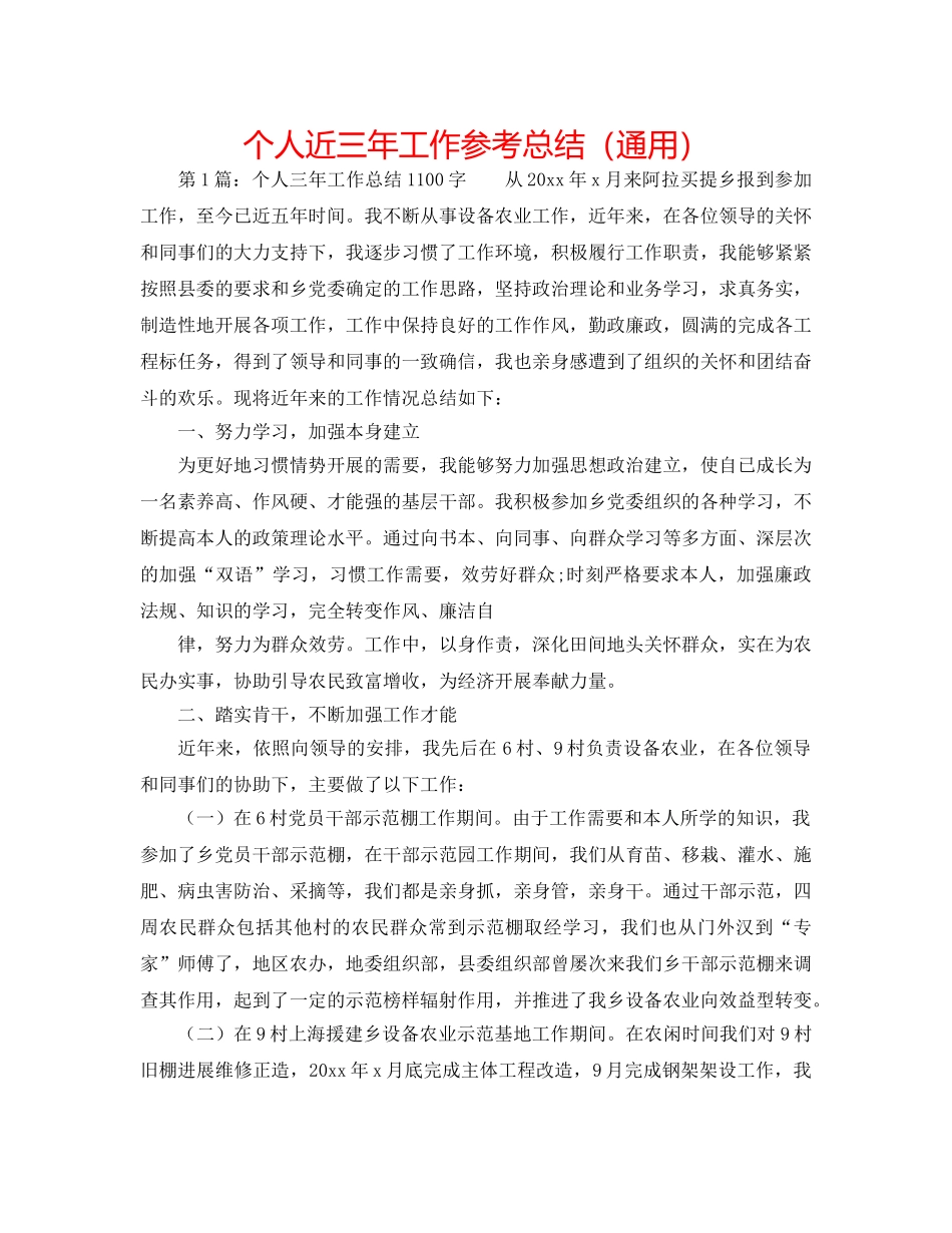 个人近三年工作参考总结（通用） _第1页