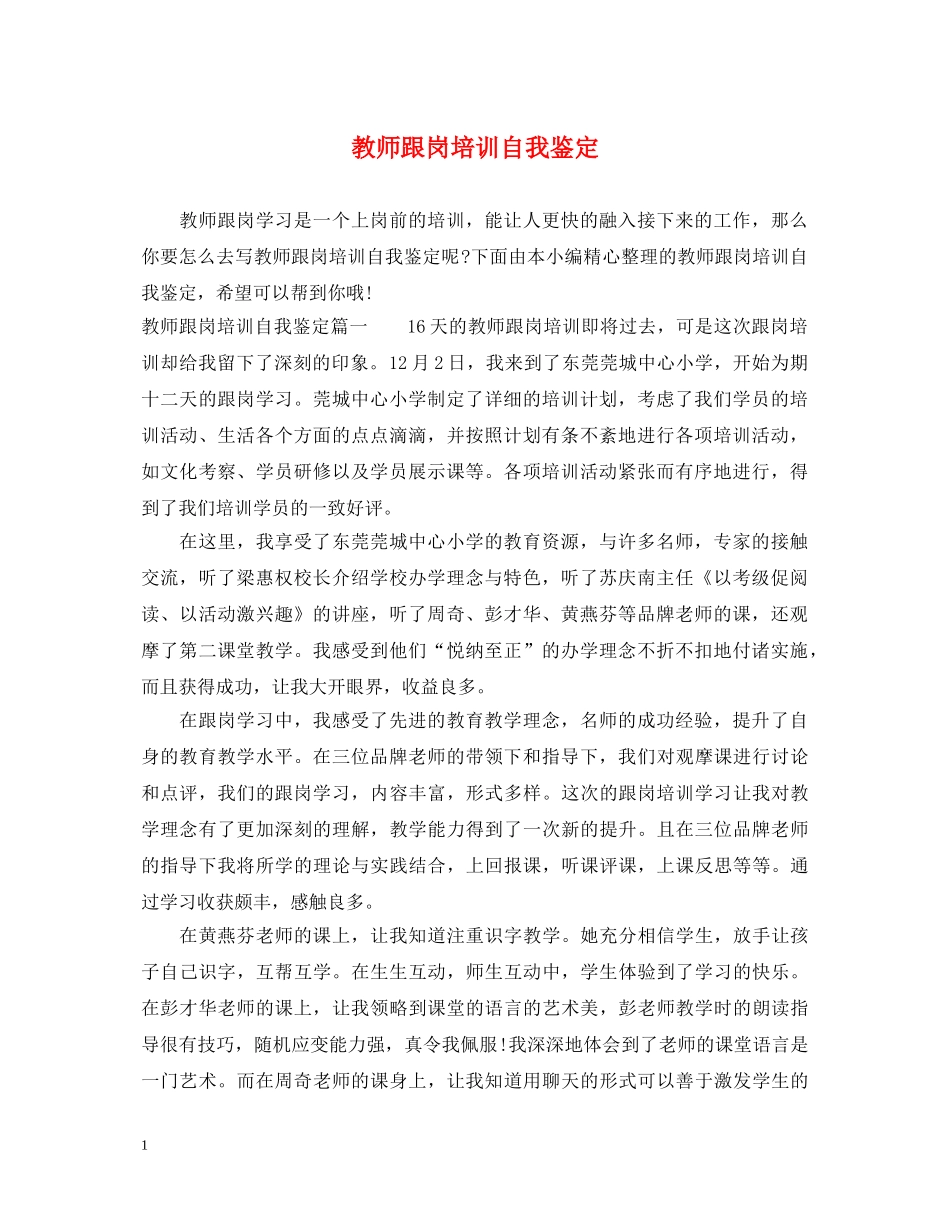 教师跟岗培训自我鉴定 _第1页