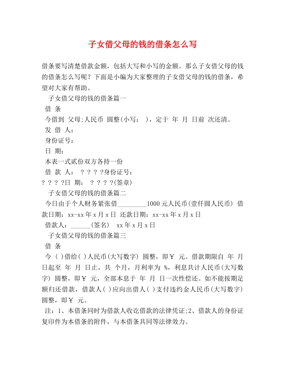 子女借父母的钱的借条怎么写 _第1页
