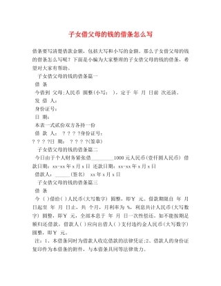 子女借父母的钱的借条怎么写 
