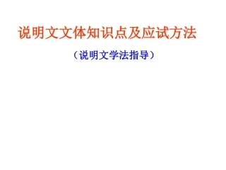 说明文文体知识点