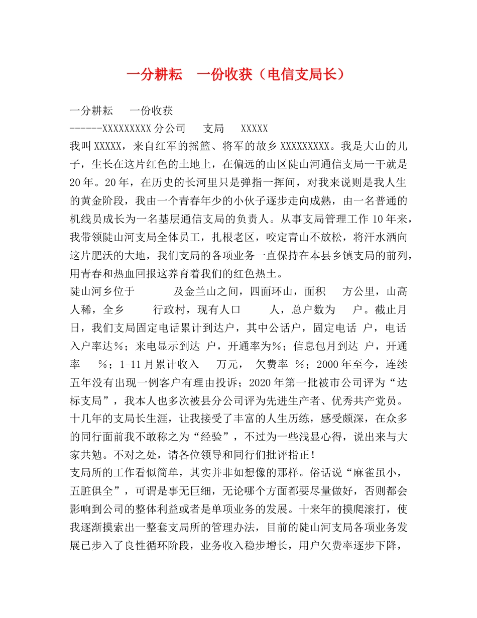 一分耕耘  一份收获（电信支局长） _第1页