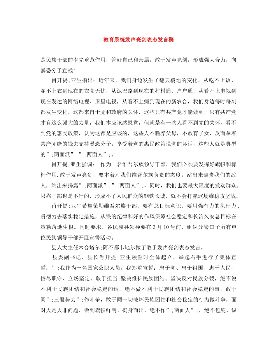 教育系统发声亮剑表态发言稿 _第1页
