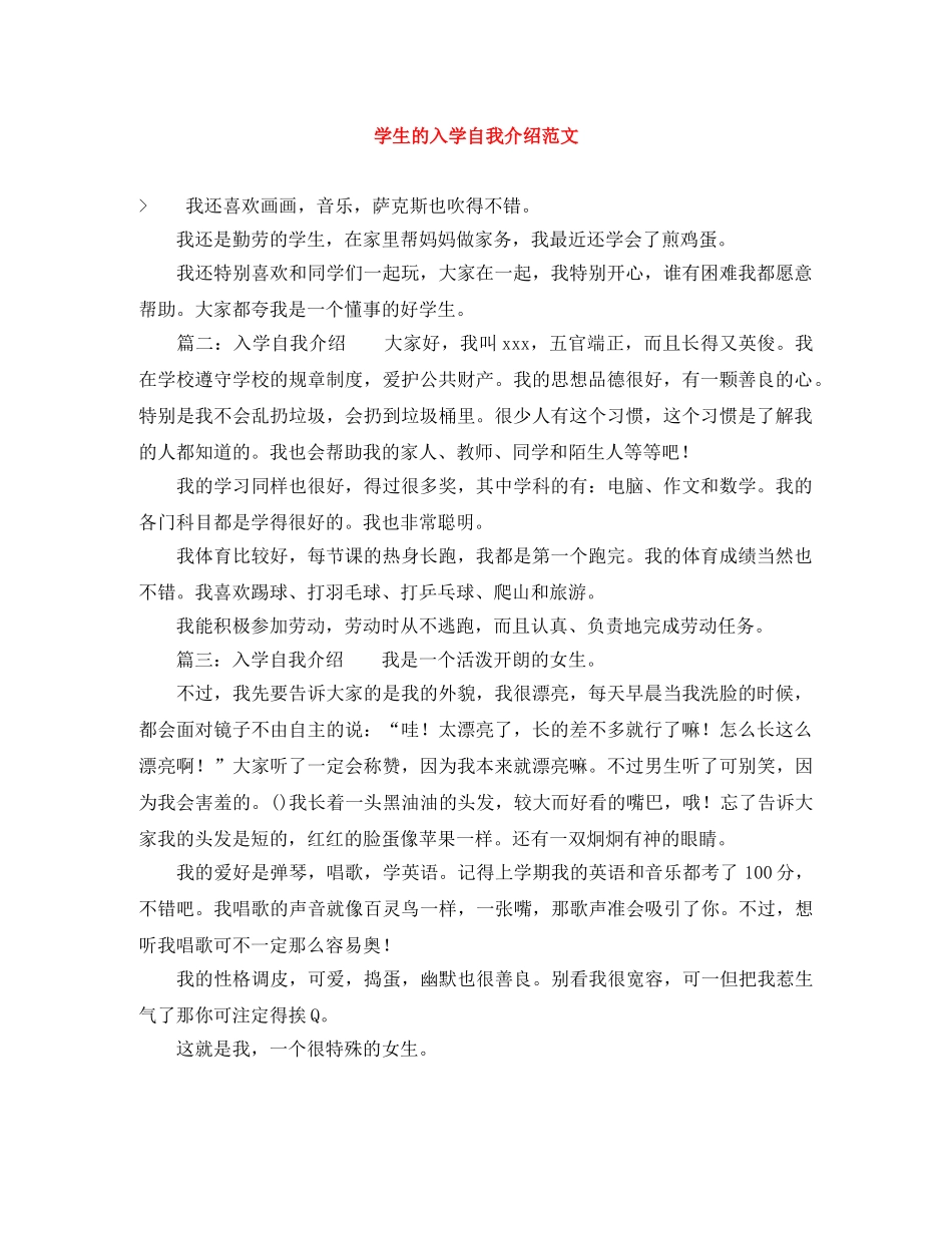 学生的入学自我介绍范文 _第1页