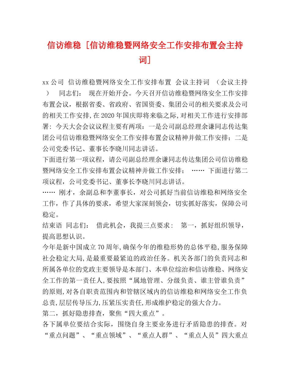 信访维稳 [信访维稳暨网络安全工作安排布置会主持词] _第1页