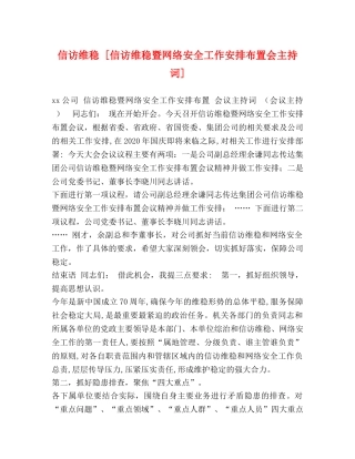 信访维稳 [信访维稳暨网络安全工作安排布置会主持词] 