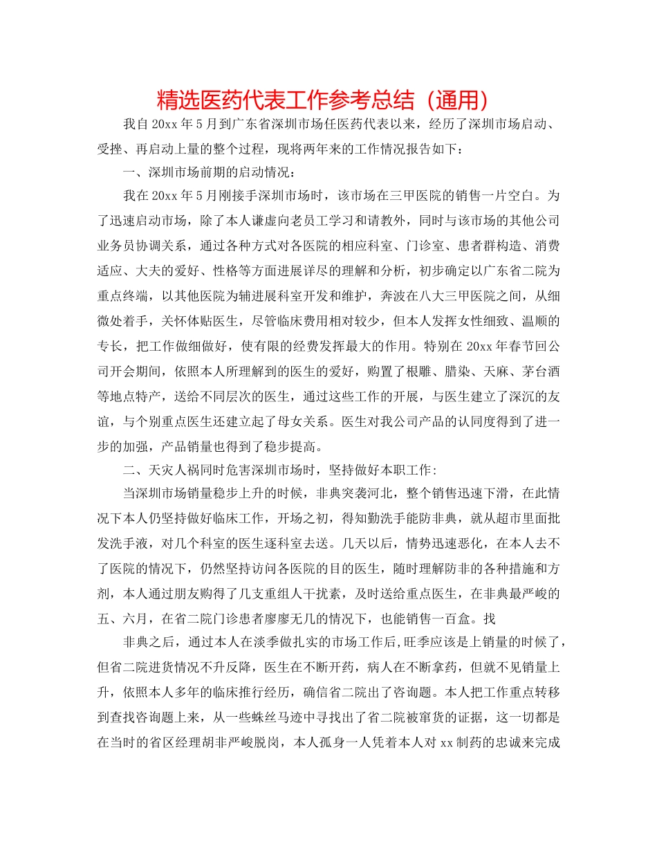 精选医药代表工作参考总结（通用） _第1页