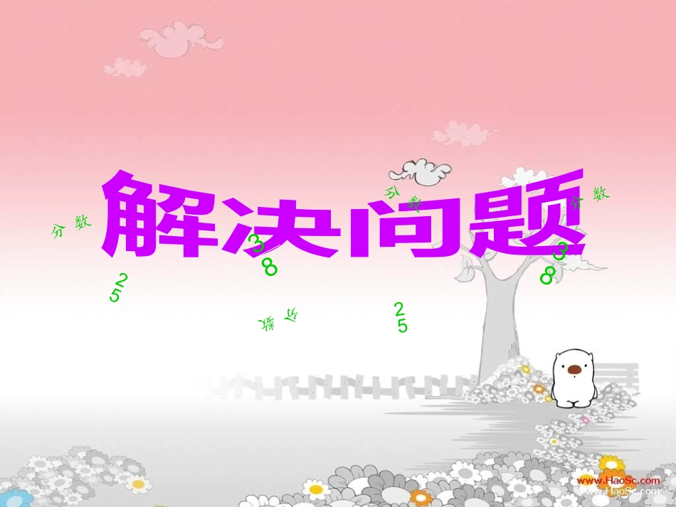 分数除法解决问题(一)_第1页