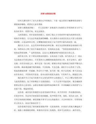 亲情与感恩演讲稿 