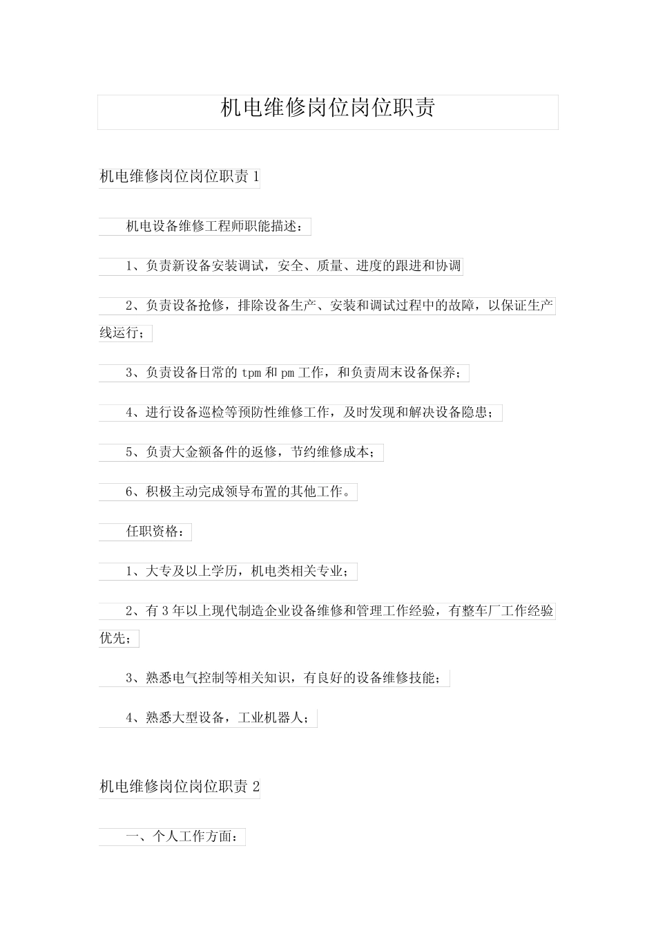 2024年机电维修岗位岗位职责 _第1页