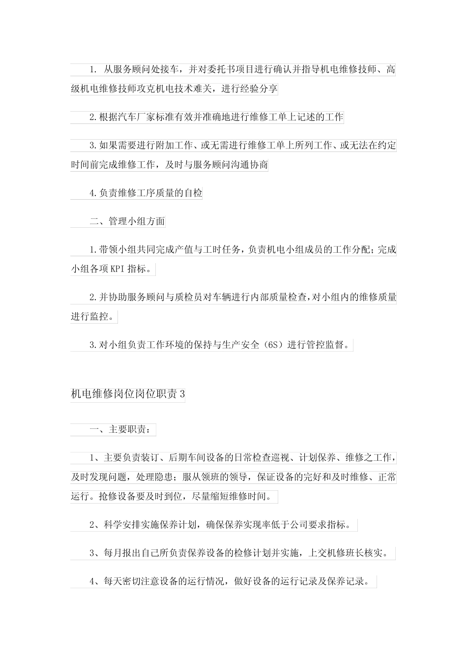 2024年机电维修岗位岗位职责 _第2页