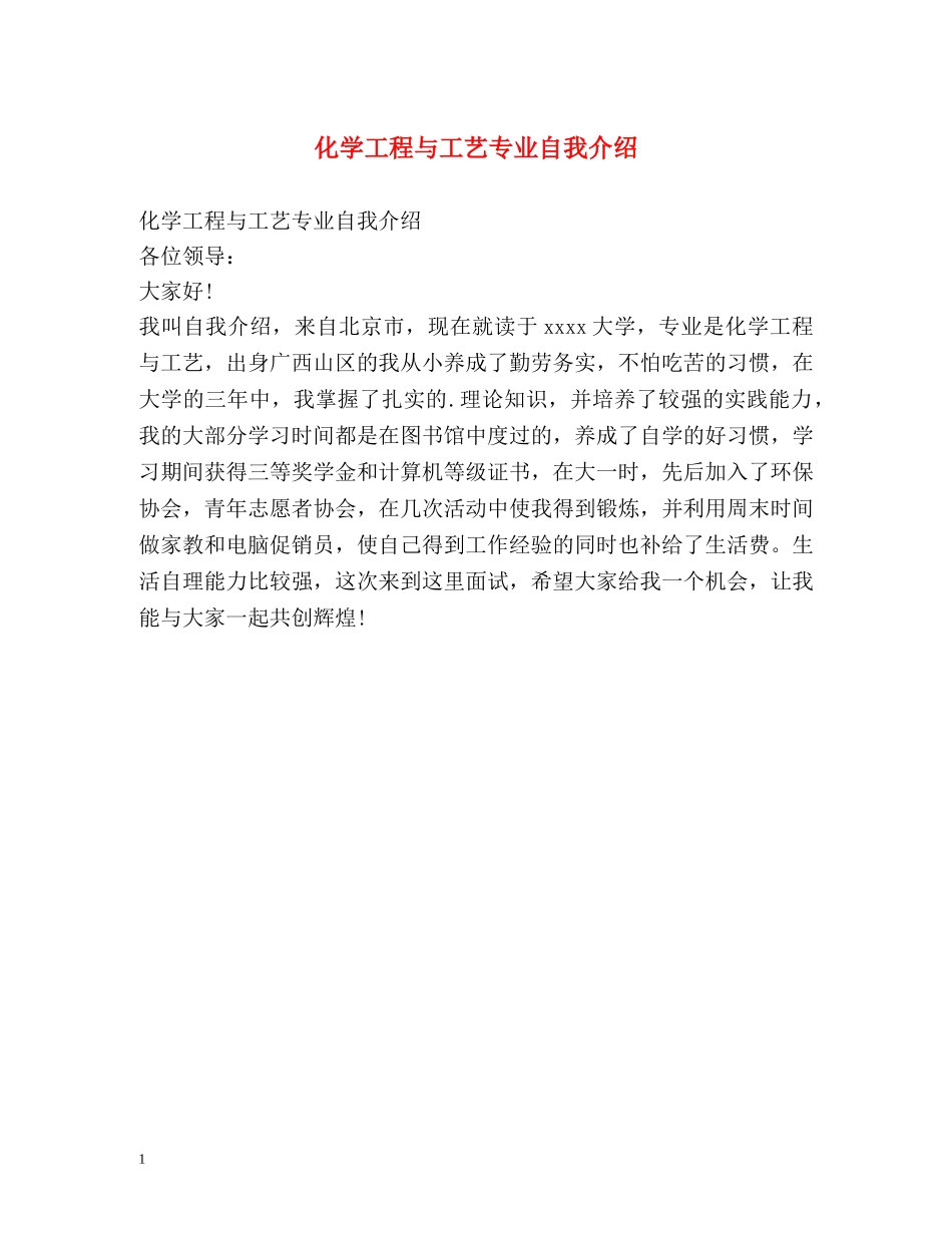 化学工程与工艺专业自我介绍 _第1页