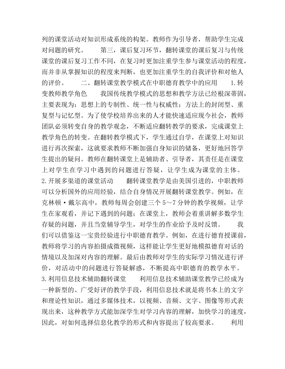 基于翻转课堂教学模式的中职德育课程设计与应用 _第2页