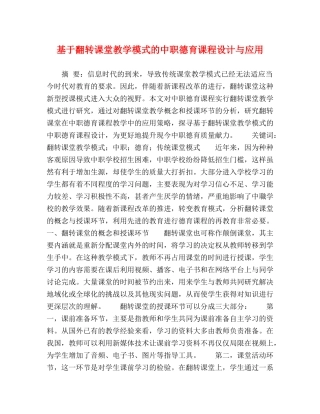 基于翻转课堂教学模式的中职德育课程设计与应用 