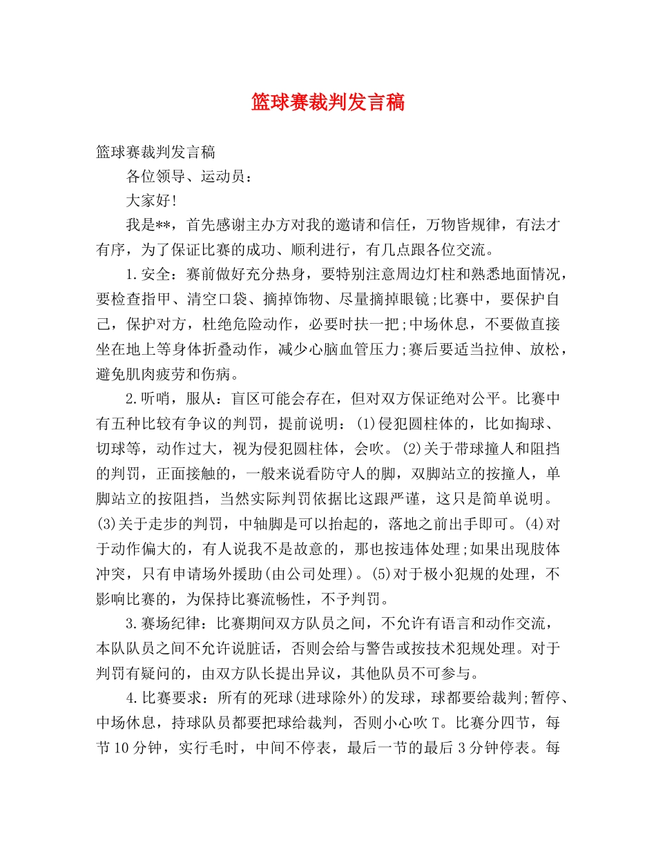 篮球赛裁判发言稿 _第1页