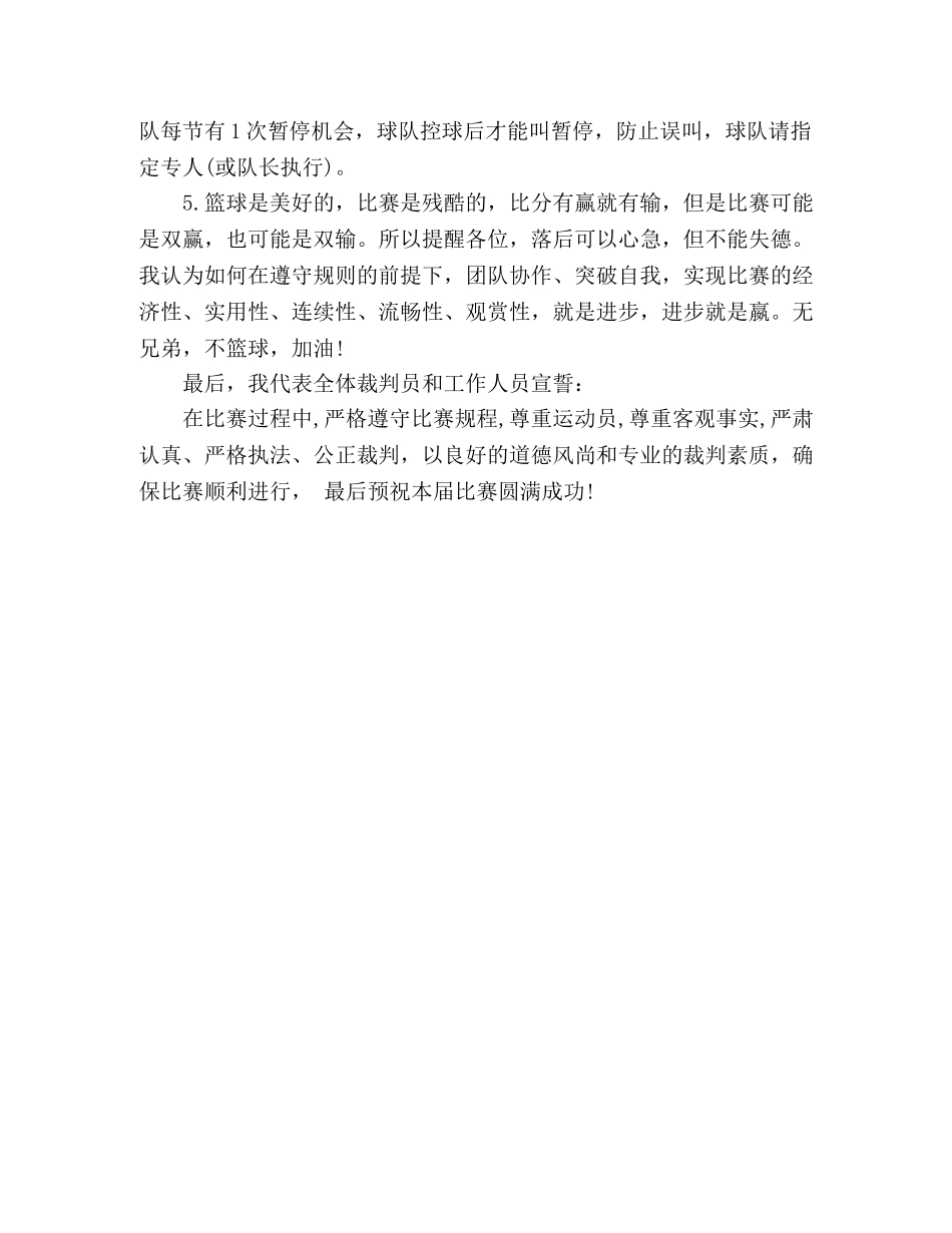 篮球赛裁判发言稿 _第2页