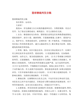 篮球赛裁判发言稿 