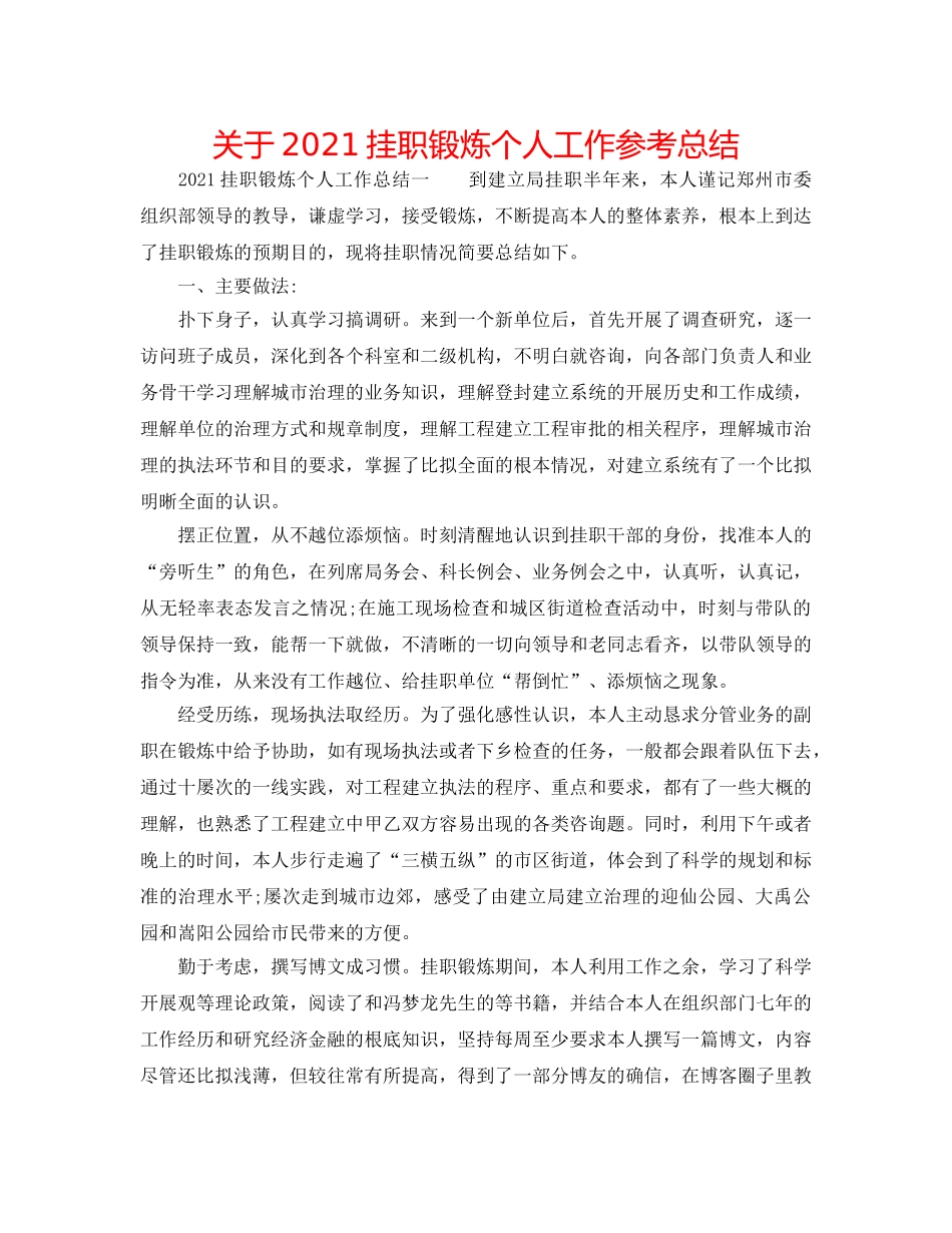 关于2024挂职锻炼个人工作参考总结 _第1页