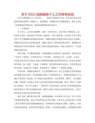 关于2024挂职锻炼个人工作参考总结 