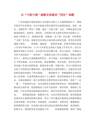 以“六抓六强”破解支部建设“四化”难题 