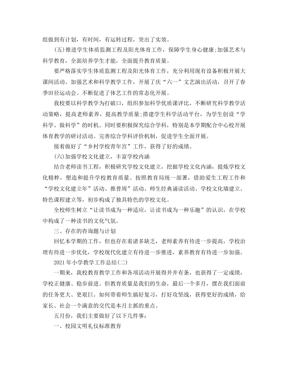 教学工作参考总结-2024年小学教学工作参考总结 _第3页