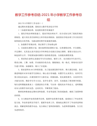 教学工作参考总结-2024年小学教学工作参考总结 