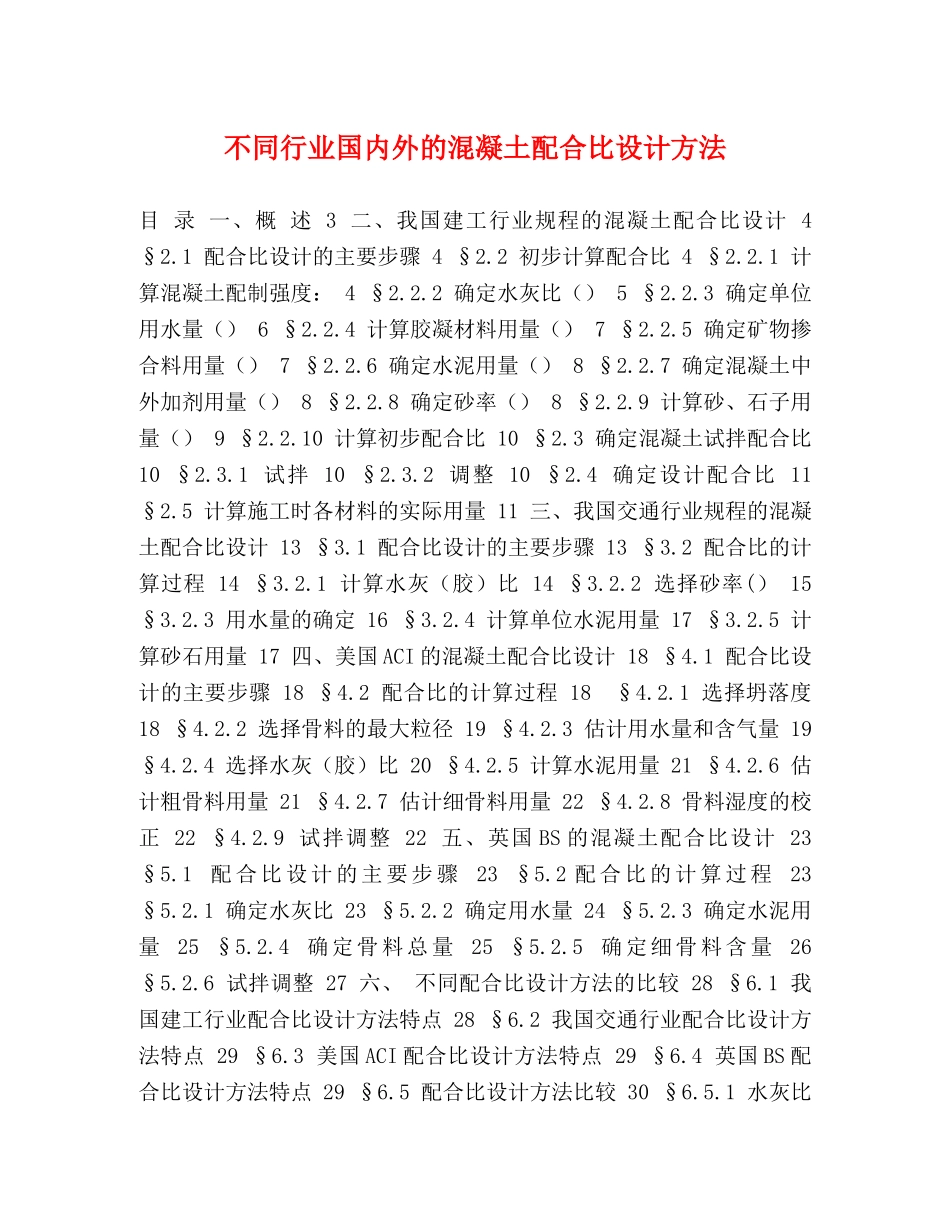 化学试题-不同行业国内外的混凝土配合比设计方法 _第1页