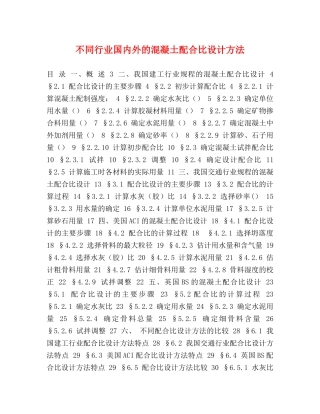 化学试题-不同行业国内外的混凝土配合比设计方法 