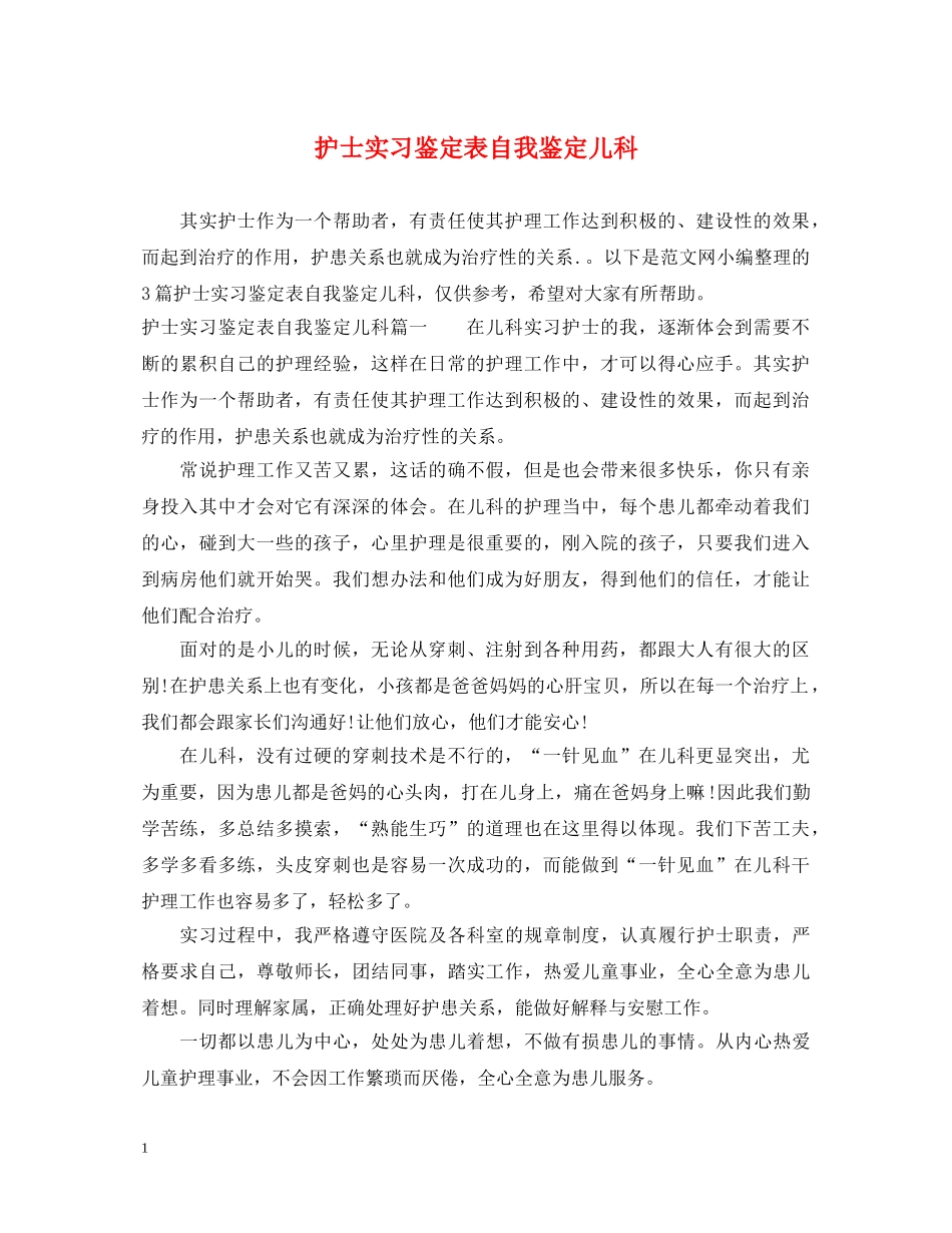 护士实习鉴定表自我鉴定儿科 _第1页