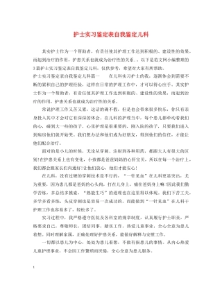 护士实习鉴定表自我鉴定儿科 