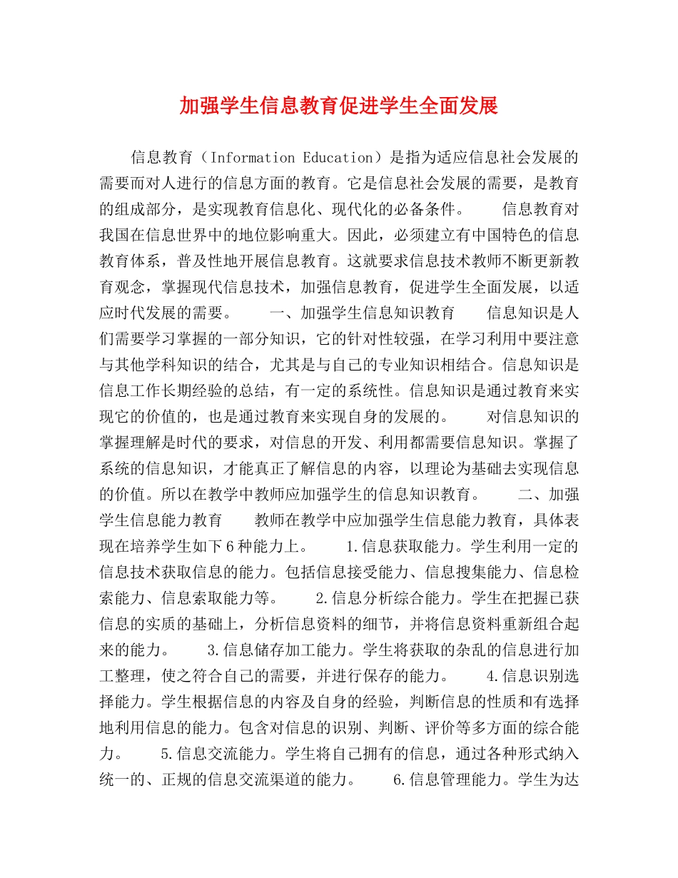 加强学生信息教育促进学生全面发展 _第1页