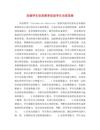 加强学生信息教育促进学生全面发展 