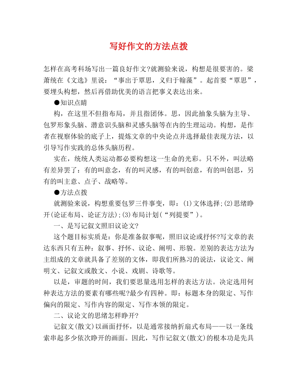 写好作文的方法点拨 _第1页
