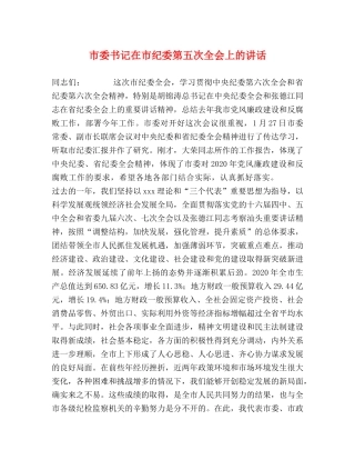 市委书记在市纪委第五次全会上的讲话 