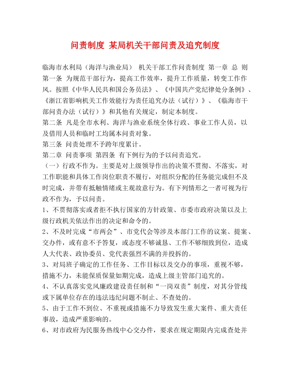 问责制度 某局机关干部问责及追究制度 _第1页