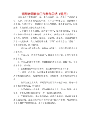 钢琴教师教学工作参考总结（通用） 