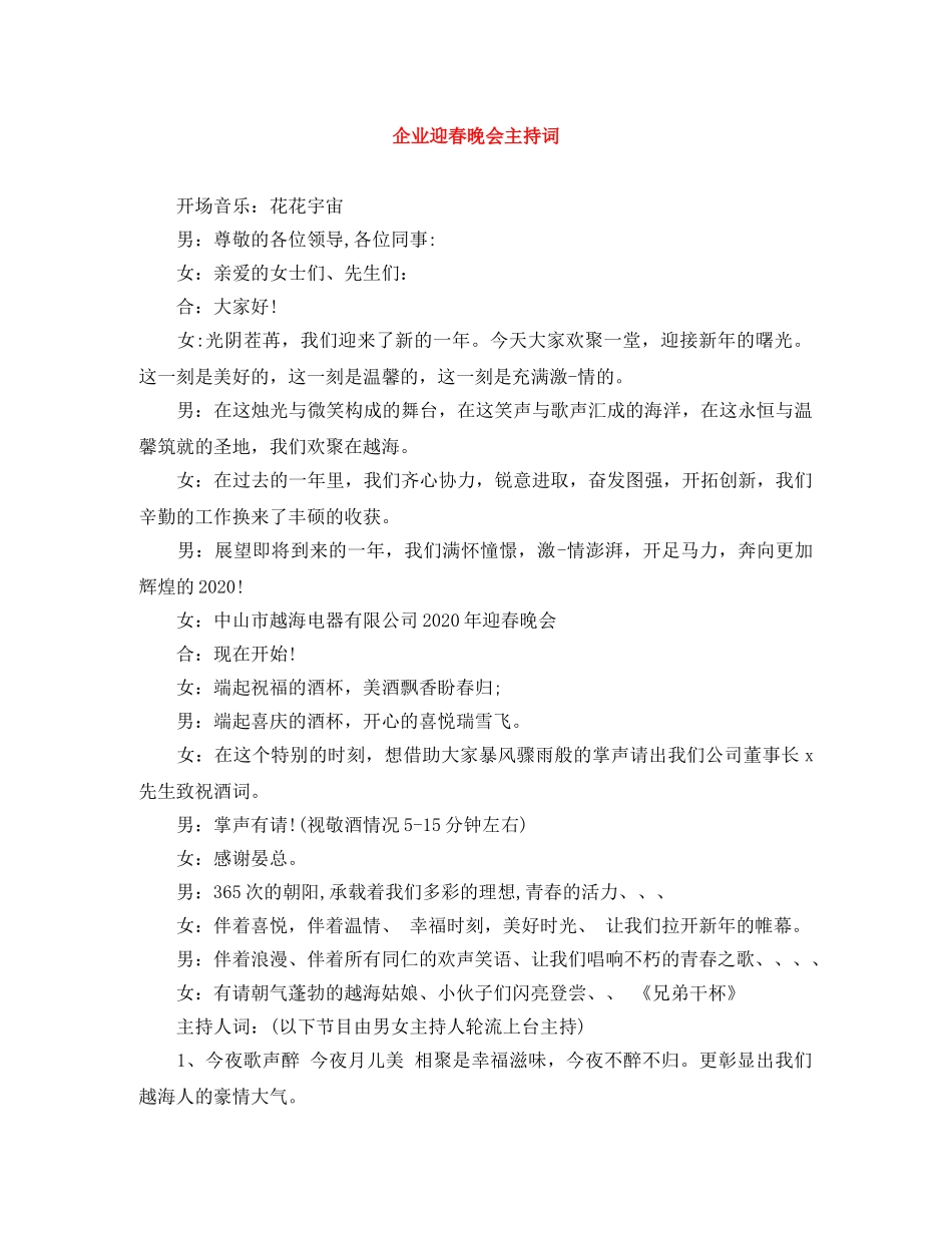 企业迎春晚会主持词 _第1页
