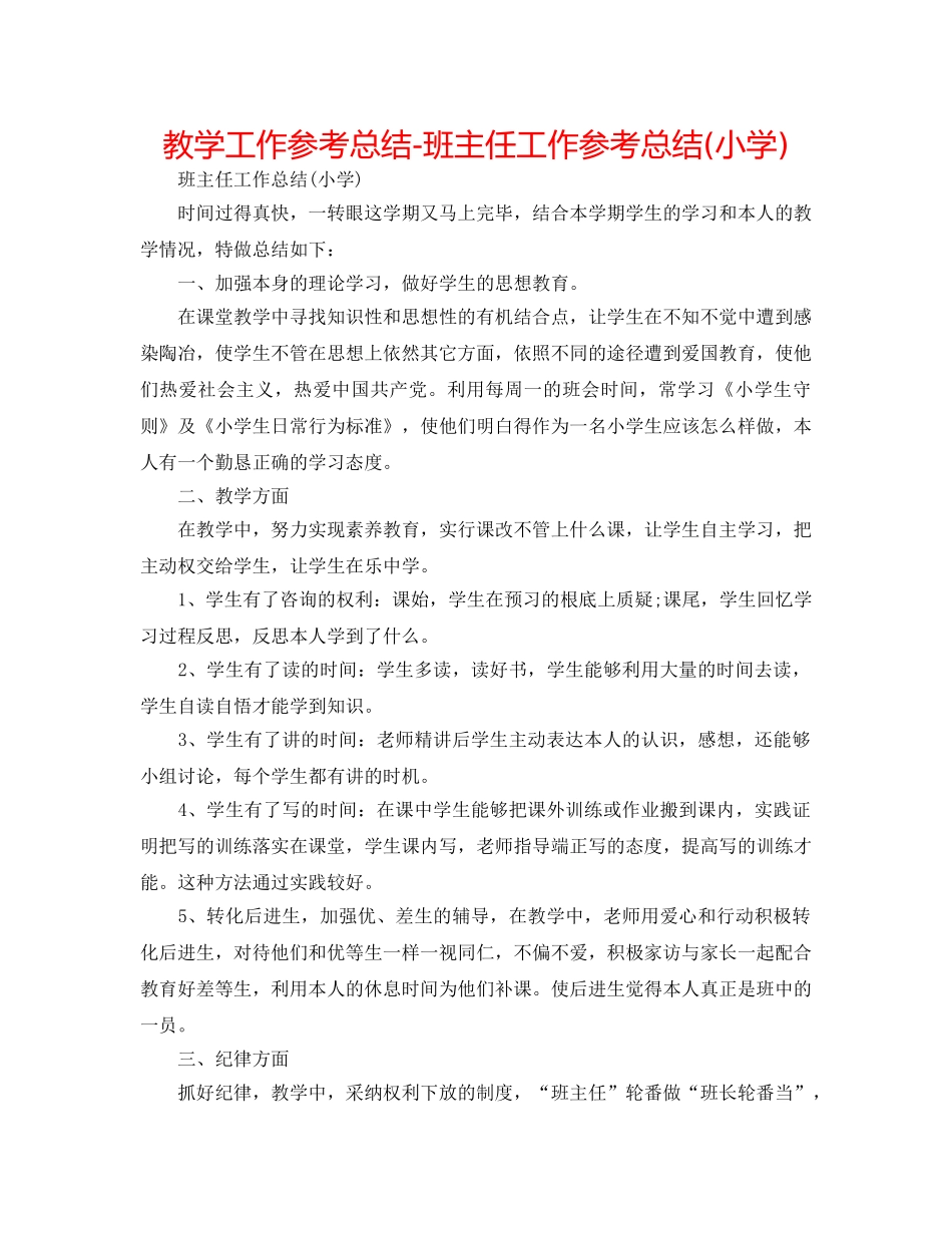 教学工作参考总结-班主任工作参考总结(小学) _第1页
