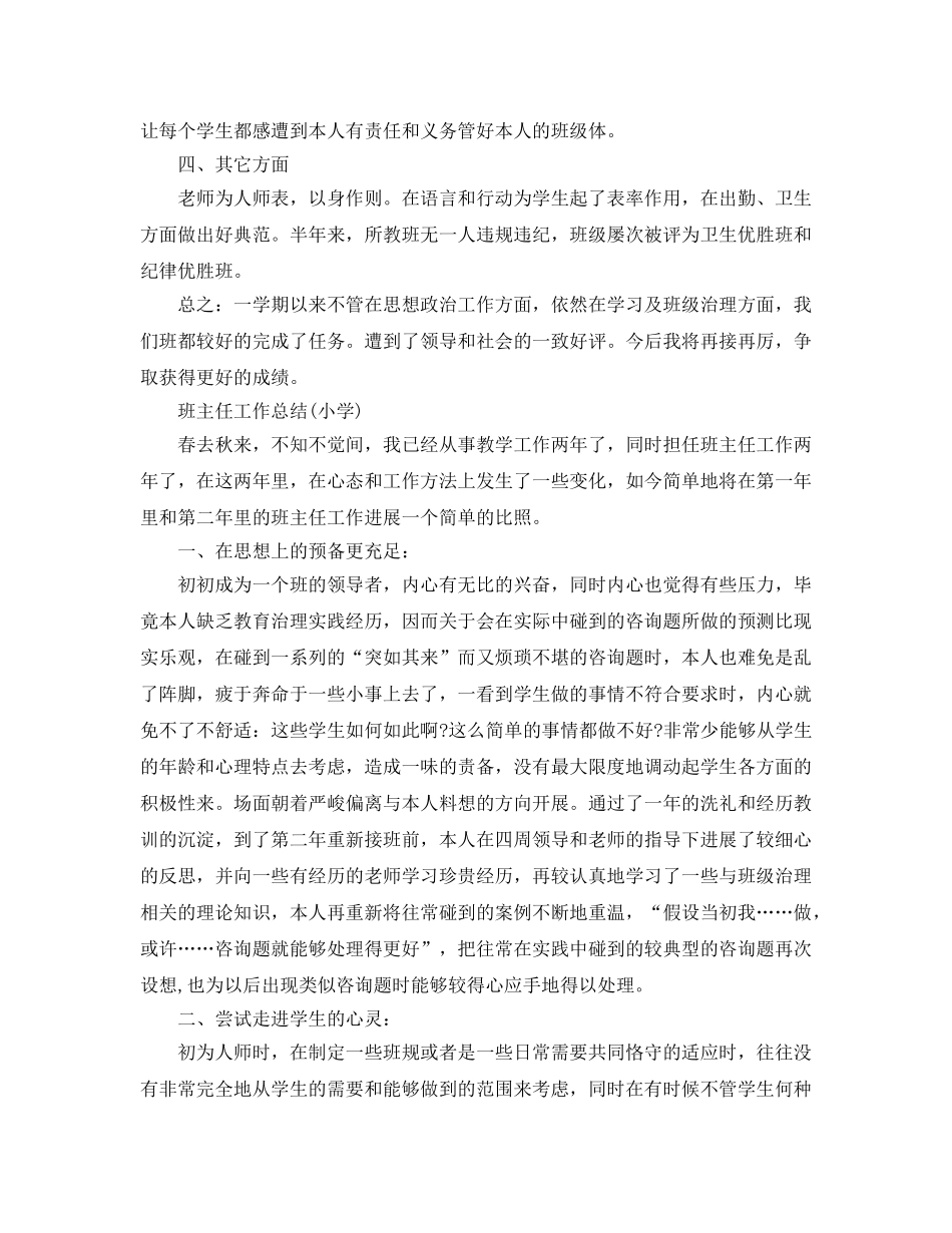 教学工作参考总结-班主任工作参考总结(小学) _第2页
