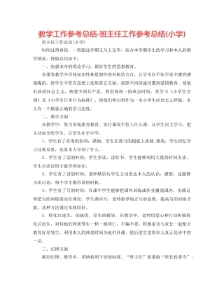 教学工作参考总结-班主任工作参考总结(小学) 