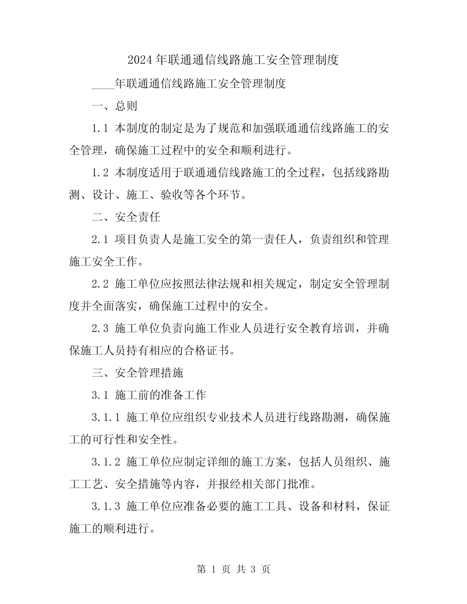 2024年联通通信线路施工安全管理制度 _第1页