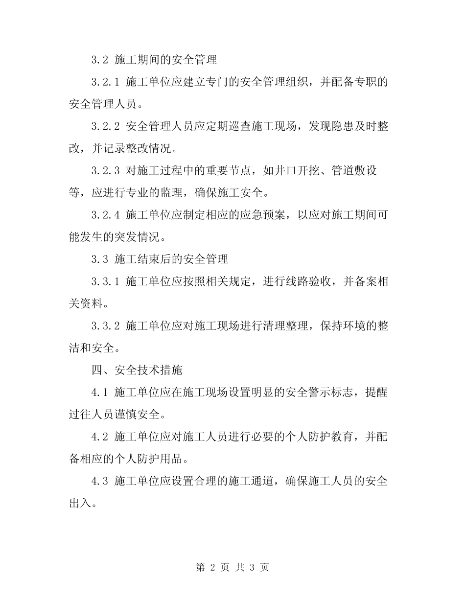 2024年联通通信线路施工安全管理制度 _第2页