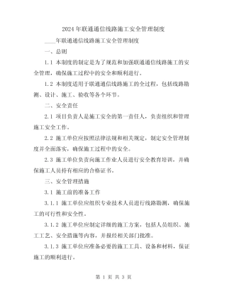 2024年联通通信线路施工安全管理制度 